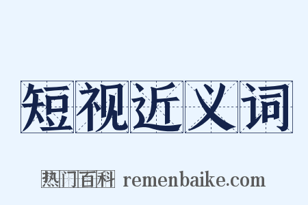 短视近义词是什么意思的图片
